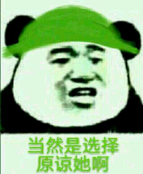 当然是选择原谅她表情包