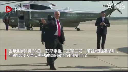彭斯登上空军二号飞机时在舷梯上绊倒摔了一跤