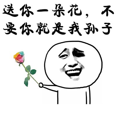 送你一朵小花表情包