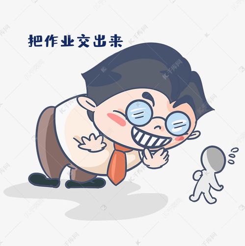 老师把作业交出来表情素材图片免费下载千库网