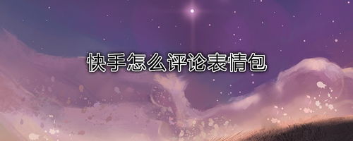 快手怎么评论表情包