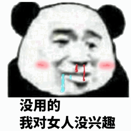 沙雕熊猫头表情包每天忍不住骚扰你,不知道爱情和拉黑哪个先到