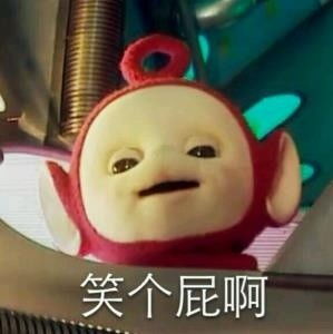天线宝宝搞笑表情包我原本是山中一颗包治百病的板蓝根