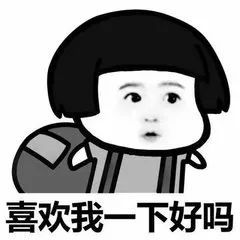 表情包撩人