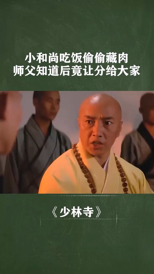 经纪人小微小和尚偷偷藏肉师父知道后竟让分给大家