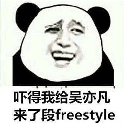 吴亦凡freestyle大火变表情包你今天freestyle了吗