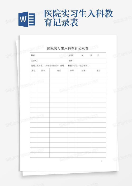 医院实习生入科教育记录表word模板下载编号ldkbjvza熊猫办公