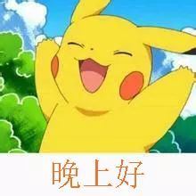 晚上好微信表情晚上好祝福朋友的话