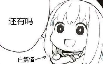 还有吗白嫖怪嫖怪还有表情