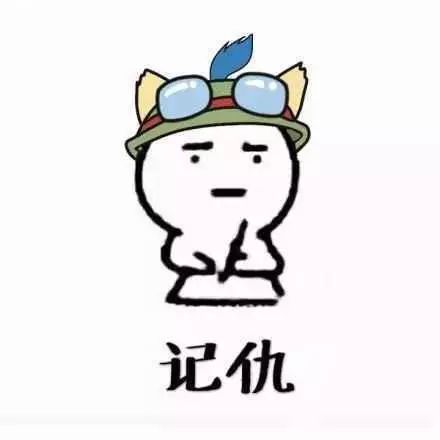 咬表情包记仇
