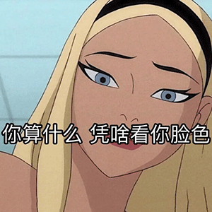 聊天斗图表情包百因必有果,漂亮妹妹属于我
