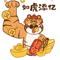 hi,虎豹表情包向你打个招虎东北虎豹表情包和微信红包封面上架啦