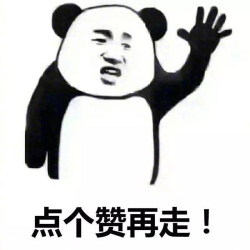 求点赞表情包你不会不点赞就走吧