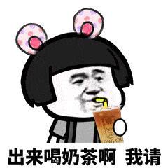 五一约姐妹表情包出来喝奶茶啊,你请