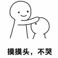 安慰人的表情包微信头像图片大全