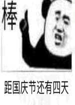 国庆节
