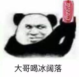 我喝的是水吗不,我喝的是快乐
