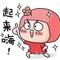 嗨起来表情包微信表情包