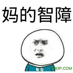 妈的智障表情包下载妈的智障全套表情包图片下载完整版it猫扑网