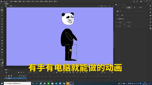 动画制作画熊猫人如此简单