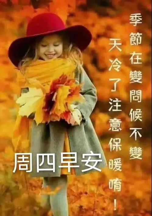 秋季早上好天气变凉了早上问候祝福语图片最漂亮的早安表情图片大全
