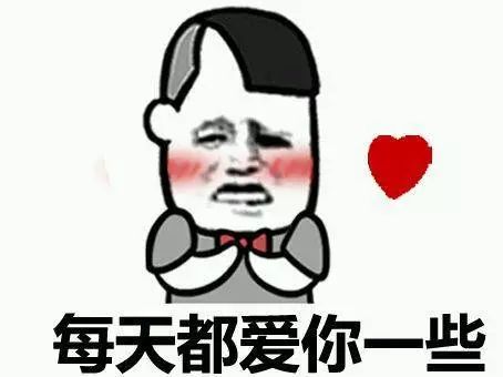 哎嘿的表情包表白