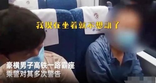 男子高铁霸座还辱骂乘警搁十年前,老子一枪把你崩了