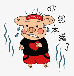 2018猪年的表情包q版卡通png免费下载图片素材其他格式下载动漫人物大全