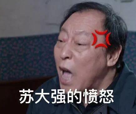 都挺好苏大强火了哈哈哈哈,表情包刷屏,谁能治住这个作人的爹