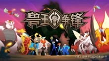 兽王争锋精灵大全图片