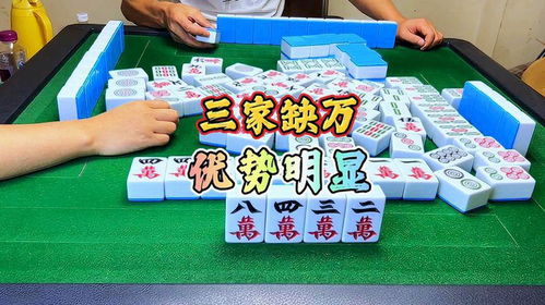四川麻将三家缺万,优势明显