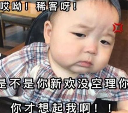 哎呦稀客呀是不是你的新欢没空理你表情包下载哎呦稀客呀是不是你的新欢没空理你才想起我啊表情包动图v1.0嗨客手机站
