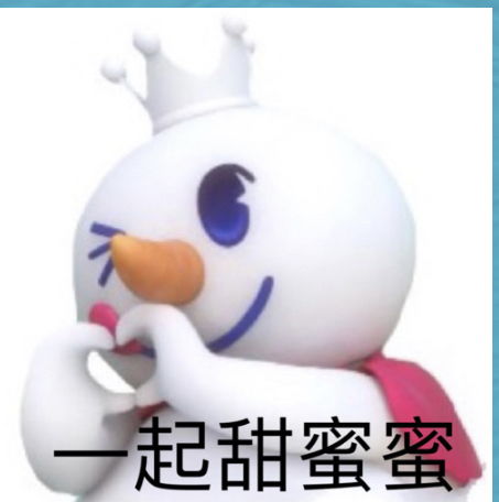 表情包乖蜜雪冰城