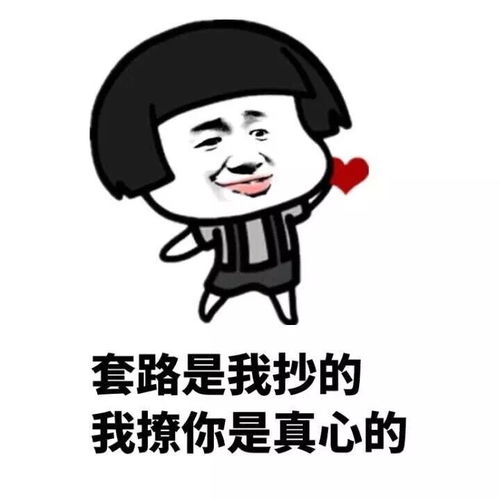 蘑菇头表情包套路是我抄的,撩你是真心的