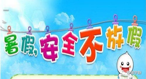 中小学生暑期安全提示36条