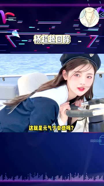 杨超越穿水手服的回眸一笑好绝啊陷进去了