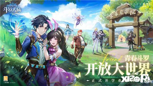 定档1月31日斗罗大陆史莱克学院全平台公测