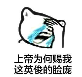 捂脸哭表情包