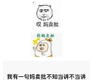 妈卖批表情包完整高清版下载绿色无水印版下载52pk软件下载52pk下载中心