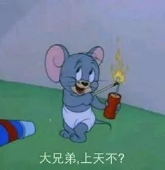 借钱系列表情包猫和老鼠
