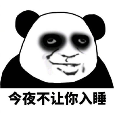 今夜不让你入睡什么歌完整歌词今夜不让你入睡表情包