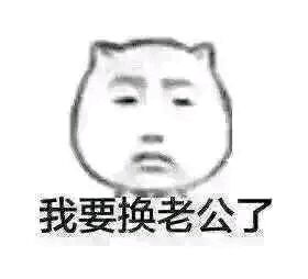 我男朋友不见了表情包