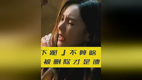 孤注一掷金晨下跪不算啥,泼粪撒钉,这一段被删情节才劲爆