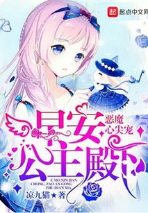 恶魔心尖宠早安,公主殿下最新章节恶魔心尖宠早安,公主殿下txt下载恶魔心尖宠早安,公主殿下无弹框恶魔心尖宠早安,公主殿下独家首发云起书院