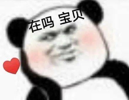 熊猫头表情包我们能在一起吗哪怕你是男的