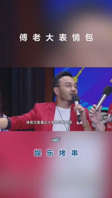 傅老大表情包现场在线,真人看完都逗笑了