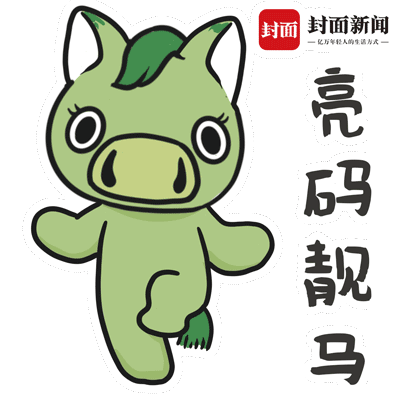 绿马通行,马上平安