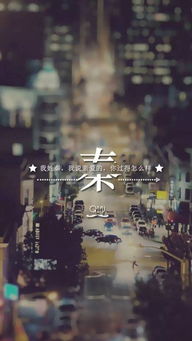 我姓秦,我说亲爱的,你过得怎么样