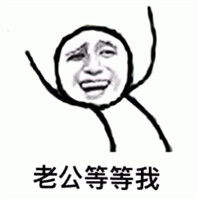 老公我来了表情图片2018最新版老公我来了表情包下载乐游网游戏下载