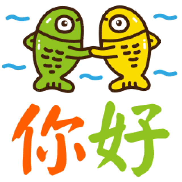 握手你好很高兴认识你动态微信表情
